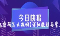 比特币钱包密码怎么找回？详细教程与常见问题