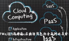 TPWallet与井通：区块链钱包的全面对比与分析