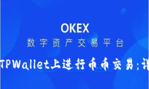 如何在TPWallet上进行币币交易：详细指南