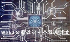 如何为Web3公司设计一个引人注目的Logo