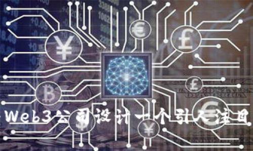 如何为Web3公司设计一个引人注目的Logo