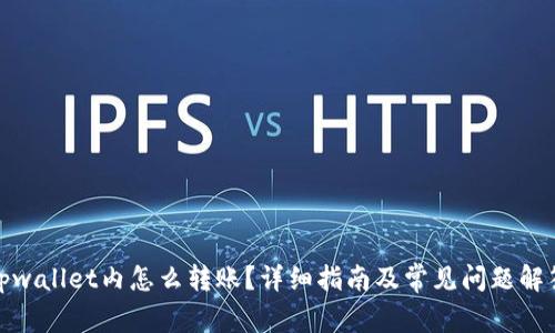 tpwallet内怎么转账？详细指南及常见问题解答