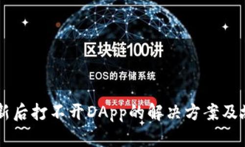 TPWallet更新后打不开DApp的解决方案及故障排除指南