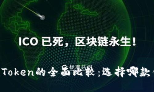 TPWallet与imToken的全面比较：选择哪款钱包更适合你？