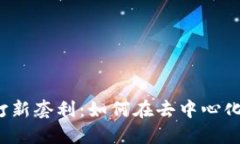 深入探讨Web3打新套利：如何在去中心化金融中获