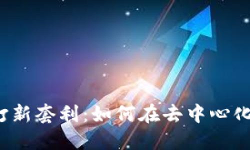 深入探讨Web3打新套利：如何在去中心化金融中获取收益