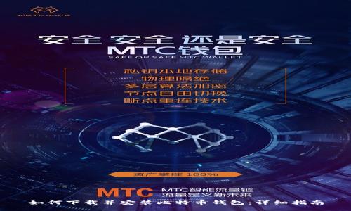 如何下载并安装比特币钱包：详细指南