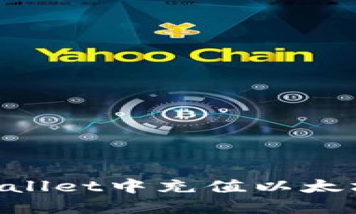 如何在TPWallet中充值以太坊：完全指南