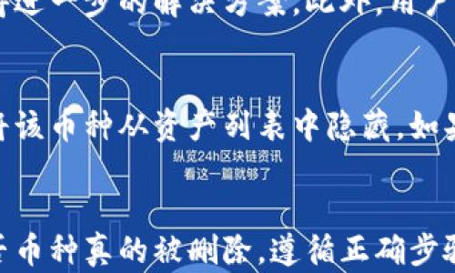 
  怎么在TPWallet里找回删除的币？完整指南 / 

关键词
 guanjianci TPWallet, 找回币, 删除币, 钱包恢复, 加密货币 /guanjianci 

引言
在数字资产时代，越来越多的人选择使用加密钱包储存和管理他们的加密货币。TPWallet作为一种流行的多链钱包，为用户提供了便捷的数字资产管理功能。但是，很多用户在使用过程中可能会不小心删除部分币种，导致资产损失。这篇文章将详细介绍如何在TPWallet里找回删除的币。

TPWallet简介
TPWallet是一款支持多种区块链资产管理的钱包应用，用户可以在其中进行存储、转账、交易等操作。TPWallet以其安全性、易用性和多链支持而受到众多用户的喜爱。正因如此，用户在使用过程中常常涉及到一些敏感操作，比如删除某些币种。误操作后，很多用户会感到焦虑和困惑，不知道如何找回损失的资产。

如何确认币种是否被删除
在尝试找回删除的币种之前，首先要确认币种确实已经被删除。在TPWallet中，用户可以通过以下步骤检查:
ul
    li打开TPWallet应用，进入资产页面。/li
    li查看你的币种列表，确认是否有近期删除的币种。/li
    li如果没有在首页找到你所持有的币种，可以考虑查看“隐藏币种”或者“未显示币种”的选项。/li
/ul
因此，找回删除的币并非完全不可能，用户需要仔细核实他们的操作。

找回删除币的具体步骤
如果确认了币种在TPWallet中被删除，以下是找回这些币种的步骤:
ol
    li
        h4重新添加币种/h4
        大多数情况下，用户在TPWallet中删除的币种并不是永远消失的。可以通过以下步骤重新添加:
        ul
            li进入TPWallet应用，点击资产页面上方的“添加币种”按钮。/li
            li在跳转出的页面中，搜索你之前所持有的币种。/li
            li选择该币种，并点击“添加”按钮。/li
            li添加成功后，系统会将其重新显示在资产列表中。/li
        /ul
    /li
    li
        h4查看隐藏币种/h4
        有时候，用户可能只是将币种隐藏了，而并非真正删除。用户可以通过以下方法查看隐藏的币种:
        ul
            li在资产页面中，往下滑动，查找“隐藏币种”选项。/li
            li点击查看后，找到自己先前拥有的币种，并进行“显示”操作。/li
        /ul
    /li
    li
        h4检查备份和助记词/h4
        在极少数情况下，如果删除的币种涉及到更复杂的操作，比如恢复某个旧钱包，用户可能需要检查他们的备份或助记词。虽然这种情况不常见，但重新输入助记词可能会找回先前的所有币种。
    /li
/ol

为什么会误删币种
在使用TPWallet过程中，用户误删币种的原因有很多，包括:
ul
    li操作失误，例如不小心点击错误的按钮。/li
    li缺乏对钱包功能的充分了解，可能会误认为删除某个币种是进行其它操作。/li
    li在进行资产整理时，用户可能没有意识到他们正在删除某个币种。/li
/ul
因此，在进行任何操作之前，用户都要先确认自己的意图和步骤，以避免不必要的损失。

常见问题解答

1. TPWallet支持哪些区块链资产？
TPWallet支持多个主流区块链，包括但不限于比特币、以太坊、EOS、TRON等。用户在选择使用TPWallet时，建议查看钱包的官方网站或相关文档，以获得最新的支持资产列表。此外，TPWallet还致力于不断添加更多的区块链支持，以满足用户的需求。

2. TPWallet的安全性如何？
TPWallet采用多重加密技术和操作验证，确保用户的资金安全。钱包私钥永远不离开用户的设备，用户始终掌握自己的资产。同时，TPWallet提供了对助记词的支持，用户可以通过助记词随时恢复钱包。用户在使用过程中，建议定期备份助记词，并保持其安全，以防止资产丢失。

3. 如果无法找回币怎么办？
若遵循以上步骤仍无法找回被删除的币种，建议用户首先不要惊慌，可以尝试联系TPWallet的客服支持。通过官方渠道反馈问题，可能会获得进一步的解决方案。此外，用户也可以查阅社区论坛，如Reddit或Telegram，可能会找到其他用户的解决经验和建议。

4. 删除币种会影响我的其他资产吗？
在TPWallet中，删除某个币种通常只影响这个币种的显示，而不会影响用户在钱包中的其他资产。删除操作不涉及资金的转移或损失，只是将该币种从资产列表中隐藏。如果用户再次通过重新添加、显示等步骤操作，可以将其重新恢复。

总结
虽然在TPWallet中误删币种的情况时有发生，但只要了解这些基本操作后，找回删除的币就不会太过复杂。用户应当保持冷静，仔细检查是否币种真的被删除，遵循正确步骤恢复资产。此外，了解钱包的安全性和功能也能在一定程度上避免这样的误操作，让用户更安心地管理和使用自己的数字资产。