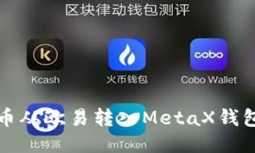 如何将比特币从欧易转入MetaX钱包的详细指南
