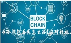 ziaoti比特币冷钱包丢失怎么办？应对措施与恢复