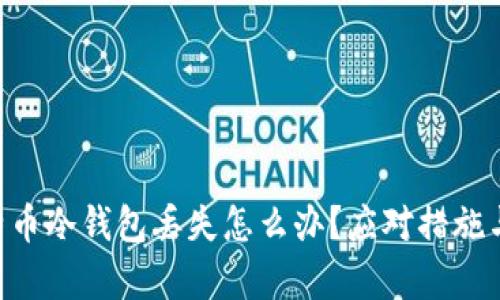 ziaoti比特币冷钱包丢失怎么办？应对措施与恢复方法