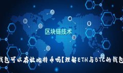 ETH钱包可以存放比特币吗？理解ETH与BTC的钱包差