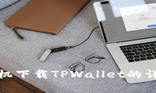 安卓手机下载TPWallet的详细教程