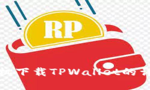 安卓手机下载TPWallet的详细教程