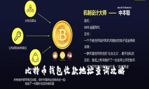 比特币钱包收款地址查询攻略