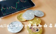 如何在TP Wallet DApp中添加白名单及其重要性