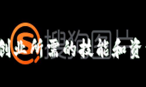 Web3创业所需的技能和资源详解