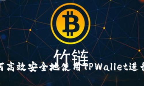 : 如何高效安全地使用TPWallet进行转款