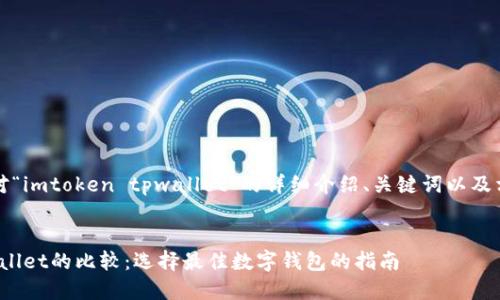 请注意，以下是对“imtoken tpwallet”的详细介绍、关键词以及相关问题的构建。

:
imToken与TPWallet的比较：选择最佳数字钱包的指南