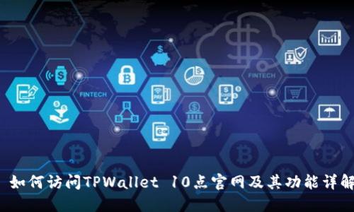  如何访问TPWallet 10点官网及其功能详解