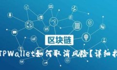 安卓下载TPWallet如何取消风险？详细指南与解答