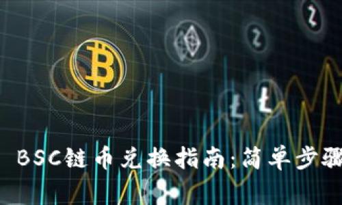 : TPWallet BSC链币兑换指南：简单步骤与注意事项