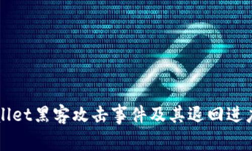 TPWallet黑客攻击事件及其退回进度解析