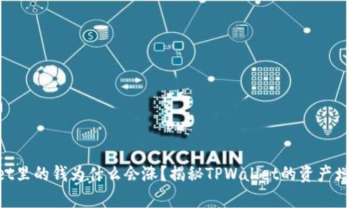 tpwallet里的钱为什么会涨？揭秘TPWallet的资产增值机制