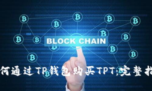 如何通过TP钱包购买TPT：完整指南