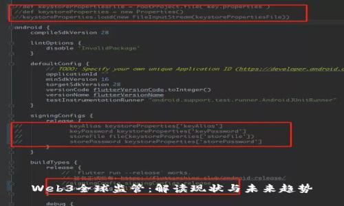 Web3全球监管：解读现状与未来趋势