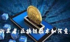 Web3时代的王者：区块链技术如何重塑游戏产业