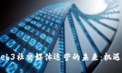 大专Web3社交媒体运营的未来：机遇与挑战