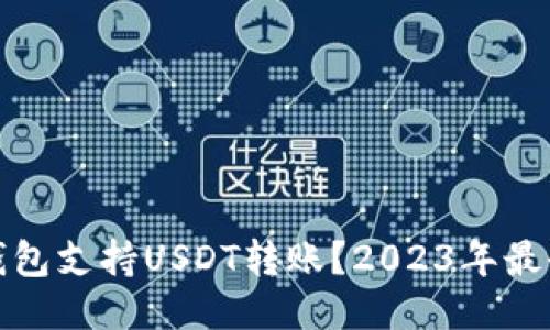哪些钱包支持USDT转账？2023年最全推荐