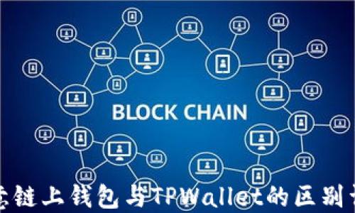 
欧意链上钱包与TPWallet的区别详解