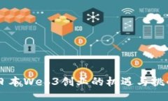 日本Web3创业的机遇与挑战