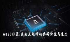 Web3社区：未来互联网的共同价值与生态