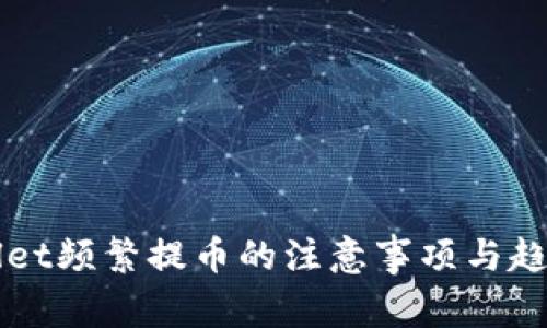 TPWallet频繁提币的注意事项与趋势解析