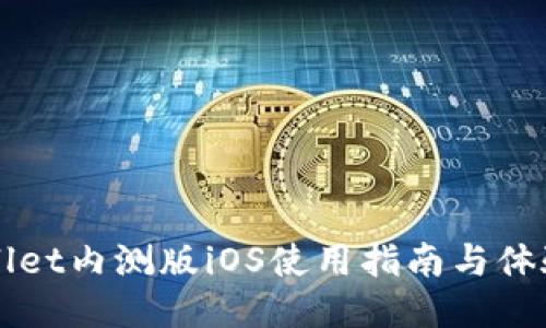 TPWallet内测版iOS使用指南与体验分享