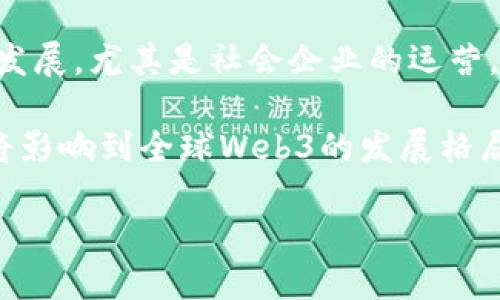 tiaotiWeb3与印尼华人社区：数字时代的机遇与挑战/tiaoti  
Web3, 印尼, 华人, 数据隐私, 数字经济/guanjianci  

近年来，随着区块链技术、智能合约和去中心化应用程序的迅猛发展，Web3的理念逐渐深入人心。Web3不仅仅是一种技术，它更是一场关于数字经济、隐私保护与社区治理的革命。在全球化背景下，印尼的华人社区也在经历着这些变化。在这篇文章中，我们将探讨Web3对印尼华人社区的影响，特别是在数字经济与数据隐私方面的机遇与挑战。

Web3概述及其重要性  
Web3是互联网的第三阶段，强调去中心化、用户自主权和财务透明度。与Web1（只读的信息平台）和Web2（互动社交网络）不同，Web3旨在通过区块链技术让用户真正拥有自己的数据和数字资产。Web3的出现使得用户不再依赖传统的中心化平台，而是能够直接相互创建和交易内容。

在这一背景下，Web3的重要性体现在多个方面。一方面，它为个人和小型企业提供了更高的经济独立性与自由度，尤其是在数字经济蓬勃发展的地区，如东南亚。另一方面，Web3技术具有更好的数据安全性与透明性，有助于保护用户的隐私和权利，建立更信任的互联网生态。

印尼华人社区的现状  
印尼是东南亚最大的国家之一，其华人社区在历史上扮演了重要的经济角色。然而，近年来，印尼华人面临诸多挑战，包括社会歧视、经济不平等与文化认同危机。此外，在全球化与数字化的大背景下，印尼华人社区也在努力寻求新的发展机遇。

在这个大环境下，Web3所提供的机遇显得尤为重要。例如，许多印尼华人企业正在转向数字化经营，利用区块链技术提升运营效率。对这些企业而言，Web3不仅可以降低中介成本，还能提高交易的安全性，进而增强市场竞争力。

Web3对印尼华人社区的影响  
Web3的到来，对于印尼华人社区的影响主要体现在三个方面：
首先是经济机会。Web3使得企业能够通过去中心化的金融（DeFi）协议获得资金支持，减少对传统银行的依赖。这样一来，小型企业和创业者能够更加容易地融入市场，提高盈利能力。其次，在数据隐私方面，印尼华人社区中的个体用户可以通过Web3平台控制自己的数据，而不是被大公司垄断。此外，Web3也为开发者提供了一个更公平的环境，他们能够通过自己的贡献获得报酬，而不是任由大公司剥削。

在社区治理方面，Web3技术可以通过去中心化自治组织（DAO）来提升华人社区的自治能力。社区成员能够在公平与透明的条件下，共同决策与管理社区事务，从而增强社区凝聚力。

挑战与风险  
尽管Web3提供了诸多机遇，印尼华人社区也面临不少挑战与风险。其中最主要的挑战是技术壁垒。许多人可能对区块链技术了解甚少，缺乏必要的技术能力和知识储备来有效利用Web3塑造自我经济。此外，法律和政策的缺失也是一个不可忽略的问题，印尼对于区块链和虚拟资产的法规还不够完善，这可能导致风险投资的不确定性。

另一方面，网络安全问题同样不容忽视。尽管区块链被认为更安全，但如果操作不当或者缺乏对新兴技术的了解，用户的资产仍然可能面临风险。因此，在推动社区参与Web3的同时，我们需要加强相应的教育与培训，以提高整体素养。

印尼华人如何利用Web3机遇  
在数字经济的浪潮中，印尼华人社区如果希望充分利用Web3提供的机遇，可以从以下几个方面入手：

首先，推动教育与培训。无论是创业者还是普通用户，了解区块链技术及其应用将是未来发展的关键。通过组织线上线下的讲座、工作坊等方式，增强华人社区的技术素养，帮助他们更好地融入Web3时代。

其次，创建支持性生态圈。华人企业可以携手建立Web3中的支持性网络，例如，通过协作开发去中心化应用，推动各自的业务下沉。而政府与行业协会则可以起到引导与监管的作用，确保Web3技术的合规使用。

最后，积极参与国际交流。Web3本身是全球性的，而印尼华人如果能够与国际进行更多的合作，了解全球最前沿的技术动态，将会为自身的发展带来更多可能性。

可能相关问题

1. Web3如何改变传统商业模式？  
Web3的崛起无疑将对传统商业模式造成冲击。首先，去中心化金融（DeFi）让个人与企业能够绕过传统银行体系进行交易和融资。例如，用户可以通过智能合约直接借贷，而无需经过银行的审核流程。这一模式大大降低了交易成本，提高了资金流动性。此外，Web3通过提供透明的平台，提升了用户对交易方的信任

其次，Web3使得数字内容的创作者能够直接与消费者对接，减少中间环节的投入。博主、艺术家等创作者可以通过NFT（非同质化代币）技术直接售卖自己的作品，赚取收益。这种新模型将会打乱传统的版权分配和收益模式，使得创作者能够获取更大的份额。

最后，Web3使得企业能够更加注重用户体验与社区建设，而不是简单依赖广告和产品卖点。去中心化的组织形式使得用户能够参与到企业决策中，形成良好的互动与反馈机制，提升用户粘性。

2. 数据隐私在Web3中如何保障？  
数据隐私在Web3中将会得到更高程度的保障。与Web2中集中管理数据的模式不同，Web3允许用户自主掌控自己的数据，通过加密方式确保其隐私安全。用户可以选择性地分享自己数据的某个部分，允许何人、何时使用这些信息。

此外，许多Web3项目采用了零知识证明等技术，进一步提升数据隐私保护的能力。即使是在交易的过程中，用户的私密数据也不会被泄漏，保障了交易的安全性。

总体来看，Web3将推动建立一种全新信任机制，重构用户与数据之间的关系，真正做到以用户为中心，让他们对自己数据的使用拥有更大的控制权。

3. 印尼政府对Web3的态度如何？  
印尼政府对Web3的态度总体上是积极的。随着区块链和数字经济的发展，印尼政府意识到这将是推动经济转型的重要力量。近年来，印尼政府已开始探索数字货币、区块链应用等相关政策，并希望利用这些新技术提升公共服务效率与透明度。

然而，尽管有积极的态度，印尼在相关法律法规方面仍存在不足。对比其他国家，印尼在数字资产交易和区块链应用的监管尚不够成熟，造成了投资者的顾虑。因此，在推进Web3的过程中，国家层面的政策引导与行业规范的建立至关重要。

4. Web3的发展趋势是什么？  
Web3未来的发展趋势具有多个维度。第一，技术的不断进步将加速Web3的普及。今后，区块链技术、云计算、人工智能等各类新技术有望融合，推动Web3向更高效、便捷的方向发展。例如，通过人工智能来分析用户行为，提升内容推荐的精准性，从而吸引更多用户参与平台。

第二，去中心化自治组织（DAO）有望成为社区治理的新模式。通过DAO，用户可以共同参与决策，增强社区的凝聚力与参与感。这一组织形式能够有效提高资源的利用效率，对于华人社区的发展，尤其是社会企业的运营，都会产生深远影响。

最后，Web3的发展不可避免地将面临与传统市场体系的冲突。在新与旧的博弈中，如何合作、融合与改进，将是未来Web3能否成功的关键。此外，各国政府在Web3规则制定方面的协调，也将影响到全球Web3的发展格局。  

总体而言，Web3在带来机遇的同时，亦伴随风险与不确定性。印尼华人社区作为这个变革的一部分，可以通过教育与合作等方式，积极应对挑战，抓住数字时代的发展机遇。