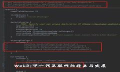 Web3：下一代互联网的将来与发展