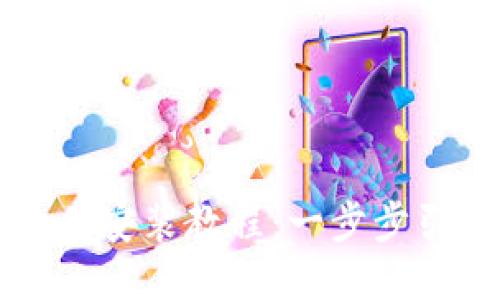 比特币钱包软件安装教程：一步步引导你轻松配置