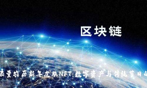 TPWallet限量农历新年皮肤NFT：数字资产与传统节日的完美结合