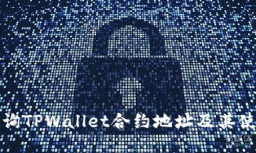 如何查询TPWallet合约地址及其使用指南