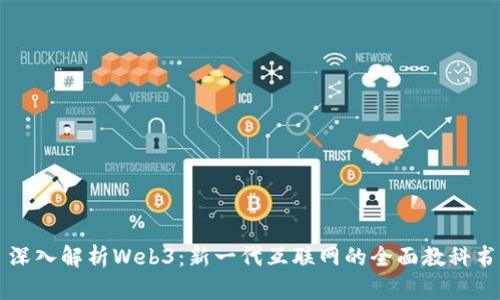 深入解析Web3：新一代互联网的全面教科书