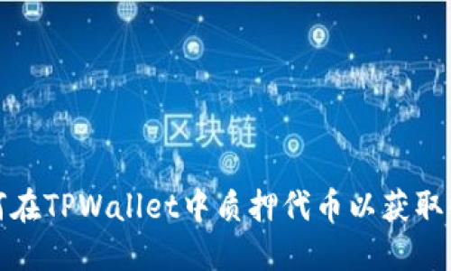 如何在TPWallet中质押代币以获取收益