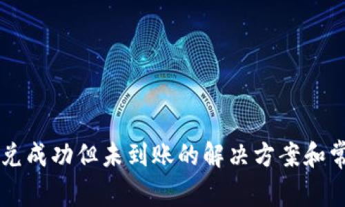 TPWallet闪兑成功但未到账的解决方案和常见问题解析