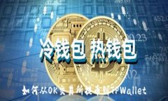   如何从OK交易所提币到TPWallet