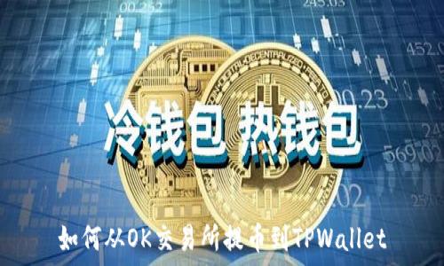   
如何从OK交易所提币到TPWallet