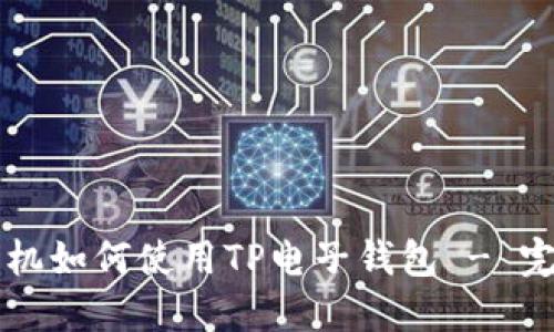 苹果手机如何使用TP电子钱包 - 完整指南